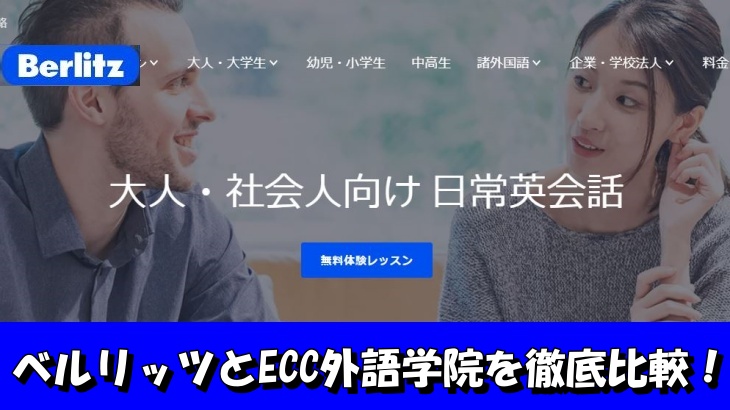 ベルリッツとECC外語学院を徹底比較！